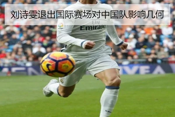 刘诗雯退出国际赛场对中国队影响几何